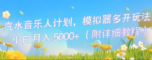 汽水音乐人计划，模拟器多开玩法，小白月入5k+-轻创终点站