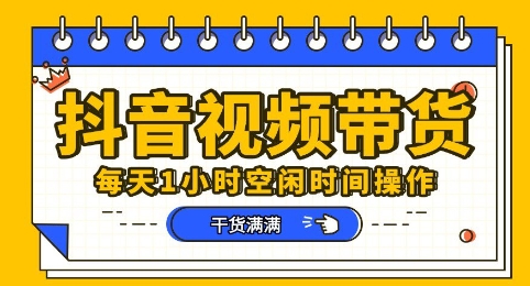 抖音短视频带货赛道，总体来说收益还是比较可观的，一部手机就能操作-轻创终点站