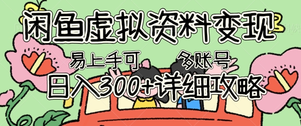 闲鱼虚拟资料变现，小白轻松上手，日入3张+，可多账号矩阵指南攻略-轻创终点站