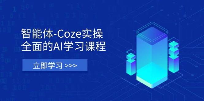 （14327期）智能体-Coze实操：全面的AI学习课程，涵盖从理论基础到实战应用的全过程-轻创终点站