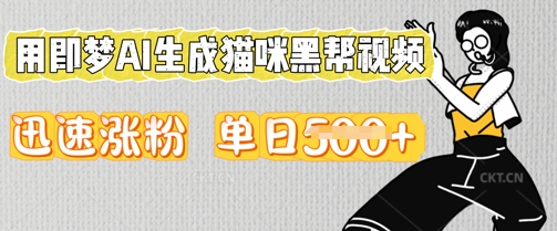 用即梦AI生成猫咪黑帮视频,迅速涨粉,单日5张-轻创终点站