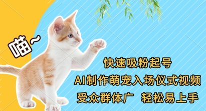 快速吸粉起号，AI制作萌宠入场仪式视频，受众群体广，轻松易上手-轻创终点站